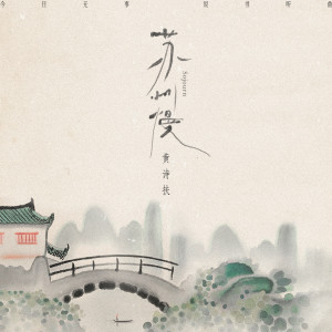 Dengarkan lagu 苏州慢 (完整版) nyanyian 黄诗扶 dengan lirik