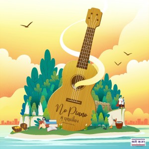 Listen to รักคนอ่าน song with lyrics from ศุ บุญเลี้ยง