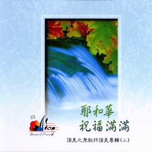 收聽讚美之泉 Stream of Praise的序曲 Prelude歌詞歌曲
