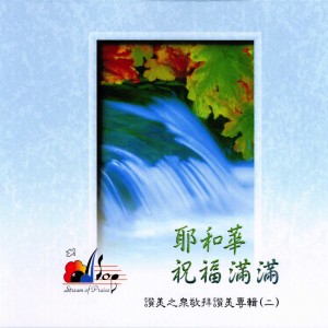 收聽讚美之泉 Stream of Praise的主賜福如春雨 Rain Of Blessings歌詞歌曲