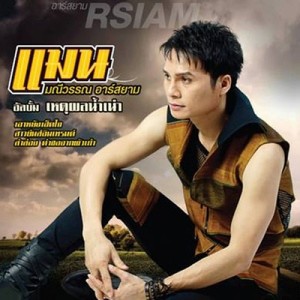 ดาวน์โหลดและฟังเพลง ที่แท้อ้ายแคร์เจ้า (Backing Track) พร้อมเนื้อเพลงจาก แมน มณีวรรณ อาร์ สยาม