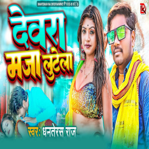 收聽Dhanterash Raj的Devra Maja Lutela歌詞歌曲