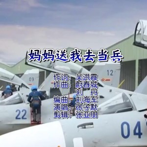 Listen to 妈妈送我去当兵 (伴奏) song with lyrics from 徐子默