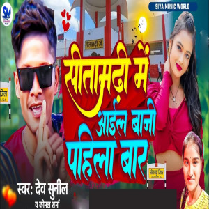 收聽Dev Sunil的Sitamarhi Me Aail Bani Pahila Bar歌詞歌曲