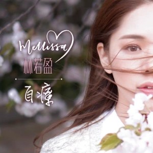 Listen to Autotherapy song with lyrics from 林若盈