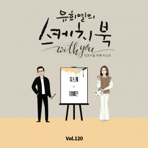 Album [Vol.120] You Hee yul's Sketchbook With you : 79th Voice 'Sketchbook X JANG HYEJIN' from 张慧珍