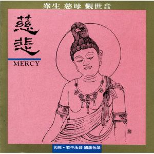 Album Yi Huan Fo Qu Chang Song (3): Ci Bei from 杨千霈