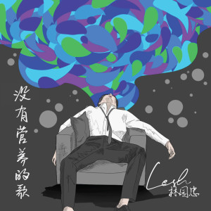 Listen to 没有营养的歌 song with lyrics from Lesh Lim