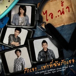 ดาวน์โหลดและฟังเพลง รักเขา...เท่าที่ฉันรักเธอ พร้อมเนื้อเพลงจาก ไอ..น้ำ