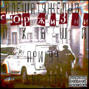 收听ПХВШЙ的ГЕНГСТА (Explicit)歌词歌曲
