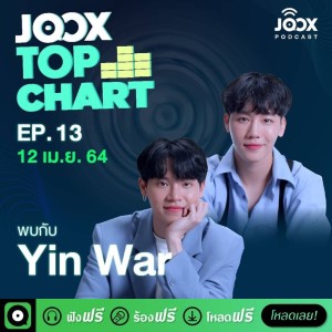 ดาวน์โหลดและฟังเพลง EP.13 JOOX Top Chart อ้อนไม่เก่งไปกับ Yin War ท้ายรายการ พร้อมลุ้นชาร์ตเพลงฮิตประจำวันที่ 12 เมษายน 2564 พร้อมเนื้อเพลงจาก JOOX Top Chart Podcast