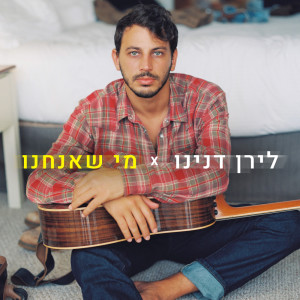 收听Liran Danino的היו לי שמיים歌词歌曲