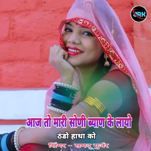 Listen to आज तो मारी सोणी ब्याण के लायो ठंडो हाथ को song with lyrics from Samdu Gurjar