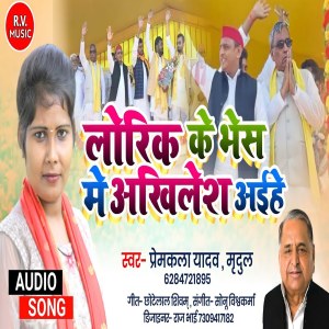 Listen to Lorik Ke Bhes Me Akhilesh Ayihe song with lyrics from Premkala Yadav