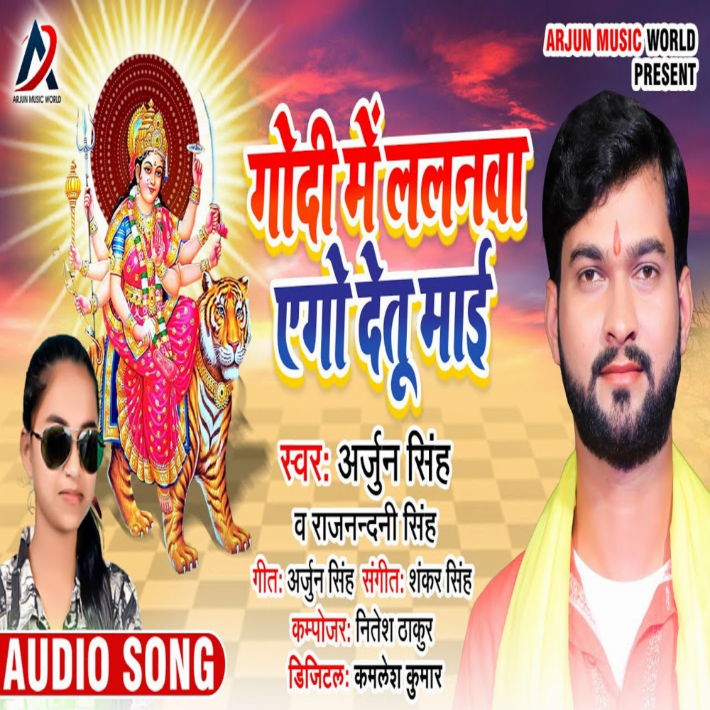Godi Me Lalanwa Detu Mai (Bhojpuri)