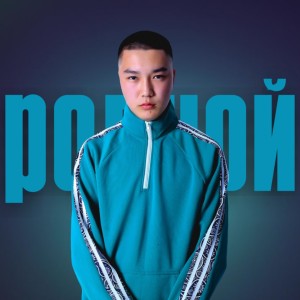 Listen to Родной song with lyrics from Akiro