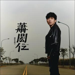 收聽蕭閎仁的惦惦好嗎歌詞歌曲