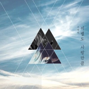 ดาวน์โหลดและฟังเพลง Beautiful Separation พร้อมเนื้อเพลงจาก Jo Young Hyun