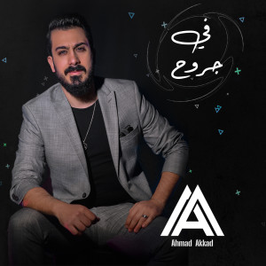 Listen to Fi Jrouh song with lyrics from Ahmad Akkad