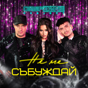 Deep Zone Project的專輯Не Ме Събуждай