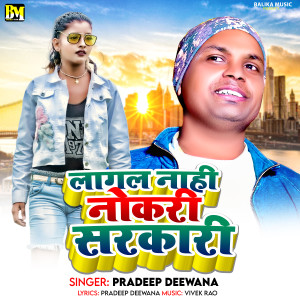 Listen to Lagal Nahi Nokari Sarkari song with lyrics from Pradeep Deewana