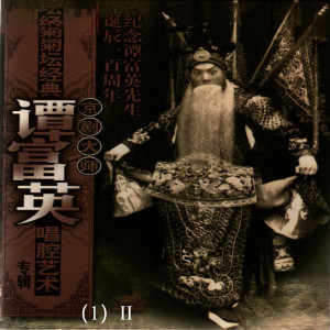 ดาวน์โหลดและฟังเพลง 骊珠梦 พร้อมเนื้อเพลงจาก 谭富英