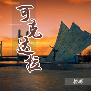 Album 可克达拉 from 颜辉