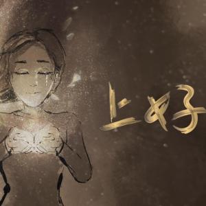 收聽Worship Nations的上好 (feat. 關心妍) (Radio Edit)歌詞歌曲