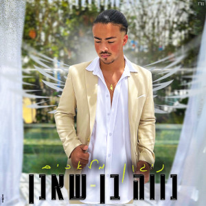 נווה בן שאנן的專輯ניגון מלאכים