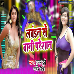 Dengarkan lagu Lavdhan Se Baani Pareshan nyanyian Poonam Dubey dengan lirik