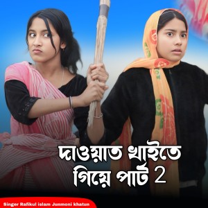 Listen to Dawat Khaite Giye, Pt. 2 song with lyrics from Rafikul Islam
