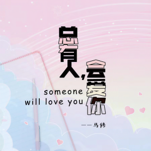 收聽馬修的總有人，會愛你歌詞歌曲