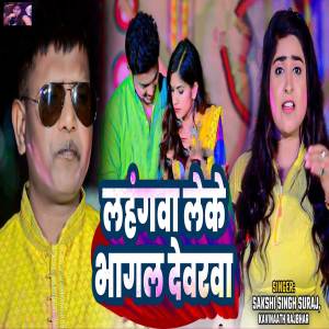 收聽Sakshi Singh Suraj的Lahangwa Leke Bhagal Devarwa歌詞歌曲