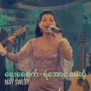 Album ရှေးရေစက် - ရဲအောင် မေဆွိ from May Sweet