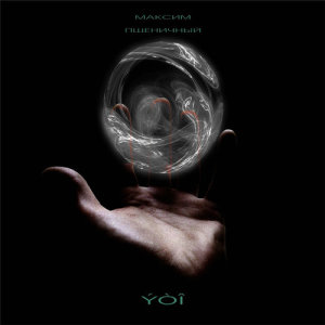 ดาวน์โหลดและฟังเพลง Iyou พร้อมเนื้อเพลงจาก Максим Пшеничный