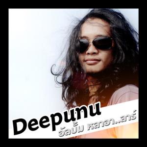 เทอเนอระเทอ (เซอร์เซ่อรักเธอ) dari Deepunu