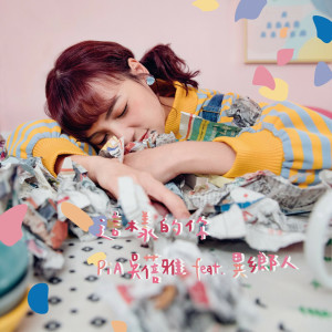 ดาวน์โหลดและฟังเพลง 這樣的你 พร้อมเนื้อเพลงจาก 吴蓓雅
