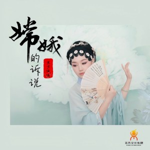 Listen to 嫦娥的诉说 (完整版) song with lyrics from 东方依依