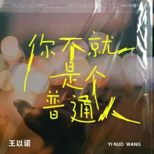 ดาวน์โหลดและฟังเพลง 你不就是个普通人 (伴奏) พร้อมเนื้อเพลงจาก 王以诺