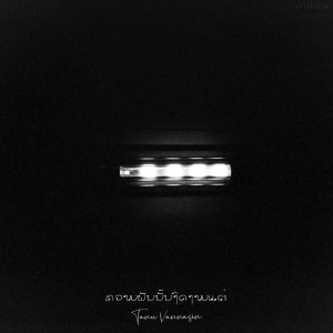 อัลบัม Dreamage ศิลปิน Tanu Vannasin