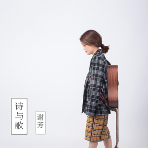 收听谢芳的诗人死了 (伴奏)歌词歌曲