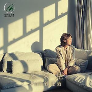 收听钟达茵的未来见歌词歌曲