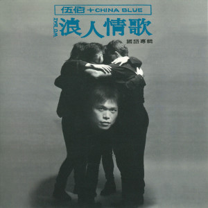 Dengarkan 浪人情歌 lagu dari Wu Bai & China Blue dengan lirik