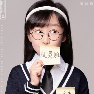 收聽機靈姐的哇塞女孩 (完整版)歌詞歌曲