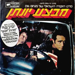Album ארץ צבי - מתוך הסרט "מבצע יונתן" from Dov Seltzer