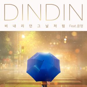 DinDin的专辑Like that day it rained (Feat. Yoon Myoung)