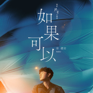 Listen to 如果可以 (电影"月老"主题曲) song with lyrics from Weibird (韦礼安)