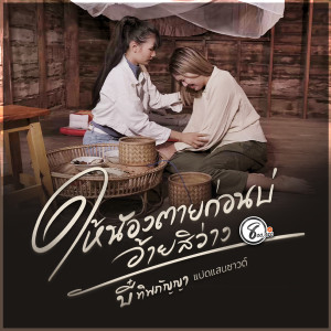 收听บี๋ ทิพกัญญา แปดแสนซาวด์的ให้น้องตายก่อนบ่อ้ายสิว่าง歌词歌曲