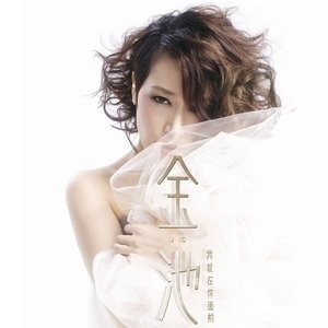 ดาวน์โหลดและฟังเพลง 失恋派对 พร้อมเนื้อเพลงจาก 金池