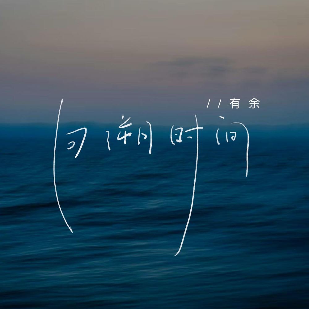 回溯时间 (伴奏)